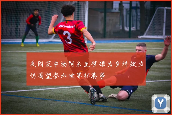 美因茨中场阿米里梦想为多特效力仍渴望参加世界杯赛事