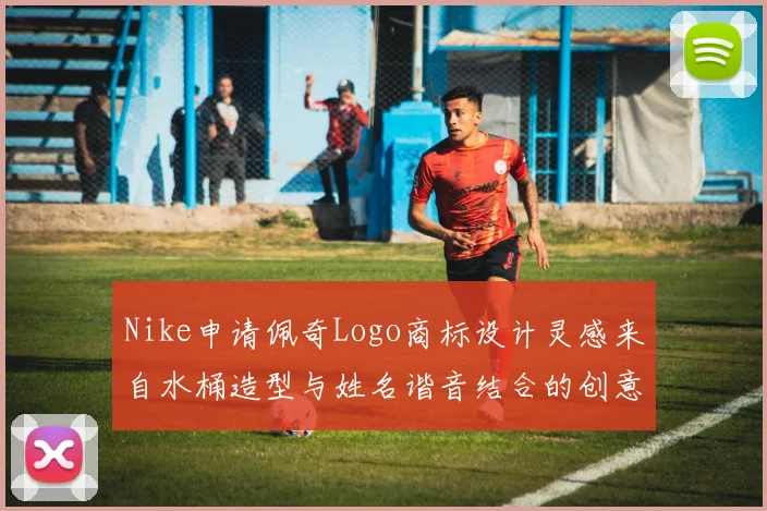 Nike申请佩奇Logo商标设计灵感来自水桶造型与姓名谐音结合的创意探索
