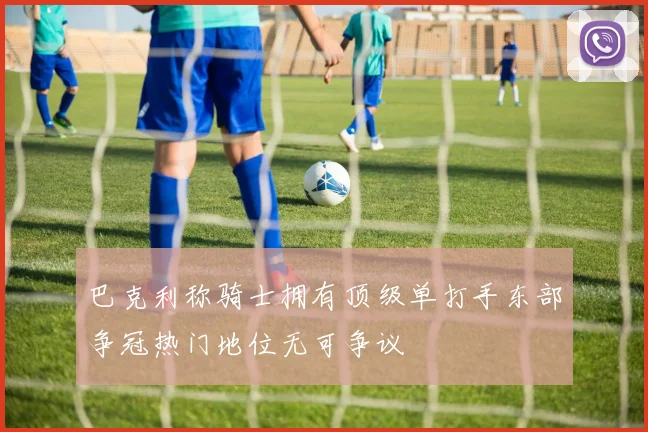 巴克利称骑士拥有顶级单打手东部争冠热门地位无可争议