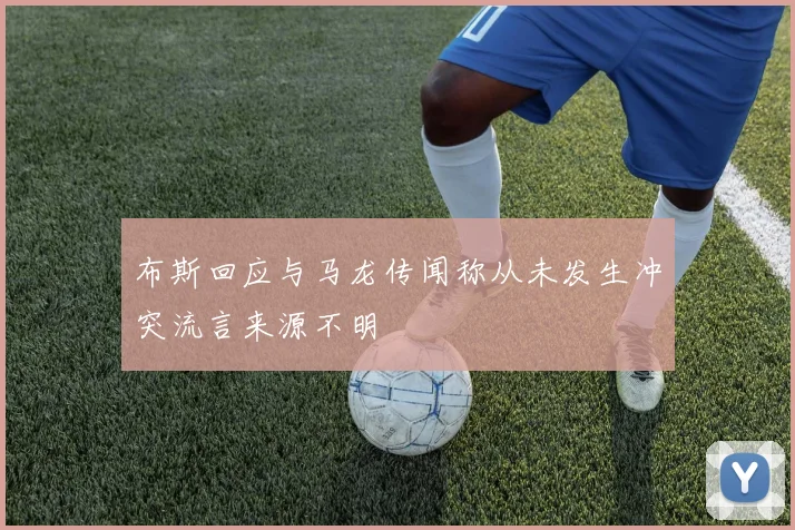 布斯回应与马龙传闻称从未发生冲突流言来源不明