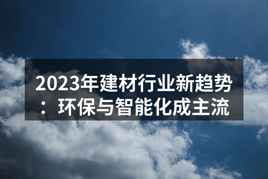 环保材料助力可持续发展